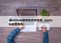 wedotalk聊天软件安全吗（wetalk收费贵吗）