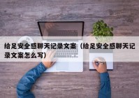 给足安全感聊天记录文案（给足安全感聊天记录文案怎么写）