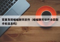 家里发现蝙蝠聊天软件（蝙蝠聊天软件会窃取手机信息吗）