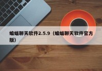蝙蝠聊天软件2.5.9（蝙蝠聊天软件官方版）