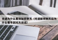 光遇为什么看到加密聊天（光遇解锁聊天后为什么看不到对方说话）
