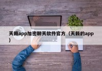 天籁app加密聊天软件官方（天籁的app）