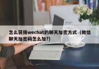 怎么获得wechat的聊天加密方式（微信聊天加密码怎么加?）