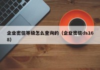 企业密信等级怎么查询的（企业密信ds168）