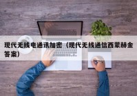 现代无线电通讯加密（现代无线通信西蒙赫金答案）