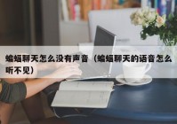 蝙蝠聊天怎么没有声音（蝙蝠聊天的语音怎么听不见）