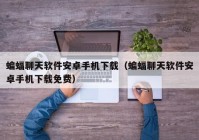 蝙蝠聊天软件安卓手机下载（蝙蝠聊天软件安卓手机下载免费）