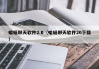 蝙蝠聊天软件2.0（蝙蝠聊天软件20下载）