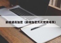 前端通讯加密（前端加密方式使用场景）