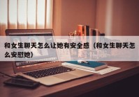 和女生聊天怎么让她有安全感（和女生聊天怎么安慰她）