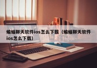 蝙蝠聊天软件ios怎么下载（蝙蝠聊天软件ios怎么下载）