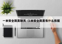 一米安全距离聊天（1米安全距离有什么依据）
