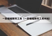一款蝙蝠聊天工具（一款蝙蝠聊天工具叫啥）
