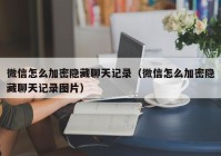 微信怎么加密隐藏聊天记录（微信怎么加密隐藏聊天记录图片）