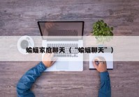 蝙蝠家庭聊天（“蝙蝠聊天”）