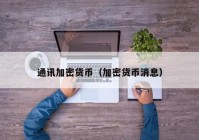 通讯加密货币（加密货币消息）