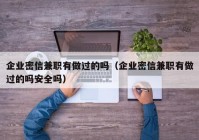 企业密信兼职有做过的吗（企业密信兼职有做过的吗安全吗）