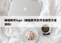 蝙蝠聊天logo（蝙蝠聊天软件会被警方查到吗）