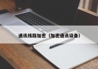 通讯线路加密（加密通讯设备）