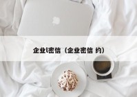企业l密信（企业密信 约）