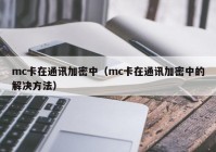 mc卡在通讯加密中（mc卡在通讯加密中的解决方法）