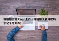 蝙蝠加密聊天app上口（蝙蝠聊天软件密码忘记了怎么办）