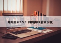 蝙蝠聊天2.5.9（蝙蝠聊天官网下载）