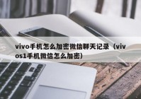 vivo手机怎么加密微信聊天记录（vivos1手机微信怎么加密）