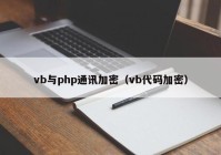 vb与php通讯加密（vb代码加密）
