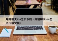 蝙蝠聊天ios怎么下载（蝙蝠聊天ios怎么下载安装）