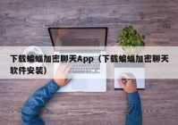 下载蝙蝠加密聊天App（下载蝙蝠加密聊天软件安装）