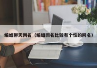 蝙蝠聊天网名（蝙蝠网名比较有个性的网名）
