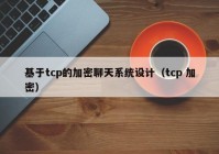 基于tcp的加密聊天系统设计（tcp 加密）