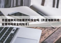 开直播聊天功能要开吗安全吗（开直播聊天功能要开吗安全吗知乎）
