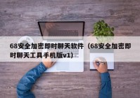 68安全加密即时聊天软件（68安全加密即时聊天工具手机版v1）
