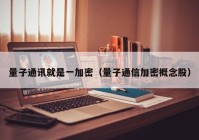 量子通讯就是一加密（量子通信加密概念股）