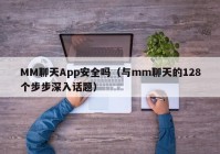MM聊天App安全吗（与mm聊天的128个步步深入话题）
