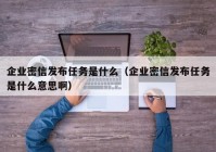 企业密信发布任务是什么（企业密信发布任务是什么意思啊）