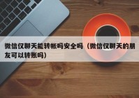 微信仅聊天能转帐吗安全吗（微信仅聊天的朋友可以转账吗）