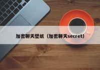 加密聊天壁纸（加密聊天secret）