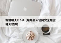 蝙蝠聊天2.5.0（蝙蝠聊天官网安全加密聊天软件）
