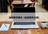 加密聊天模式（加密聊天记录）