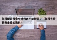 你没给过我安全感我还不能聊天了（你没有给我安全感的说说）