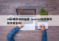 mee聊天软件加密（secret加密聊天软件安全吗）