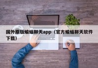 国外原版蝙蝠聊天app（官方蝙蝠聊天软件下载）