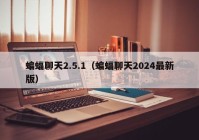 蝙蝠聊天2.5.1（蝙蝠聊天2024最新版）