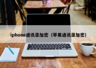 iphone通讯录加密（苹果通讯录加密）