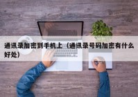 通讯录加密到手机上（通讯录号码加密有什么好处）