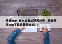 蝙蝠app_安全加密的聊天APP（蝙蝠聊天app下载最新版本257）