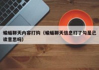 蝙蝠聊天内容打钩（蝙蝠聊天信息打了勾是已读意思吗）